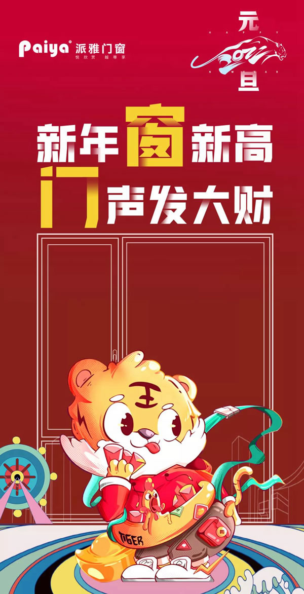 派雅门窗 | 新年“窗”新高， “门”声发大财